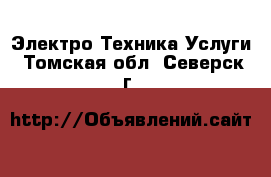 Электро-Техника Услуги. Томская обл.,Северск г.